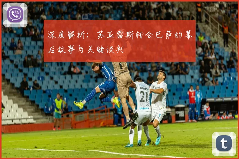 深度解析：苏亚雷斯转会巴萨的幕后故事与关键谈判