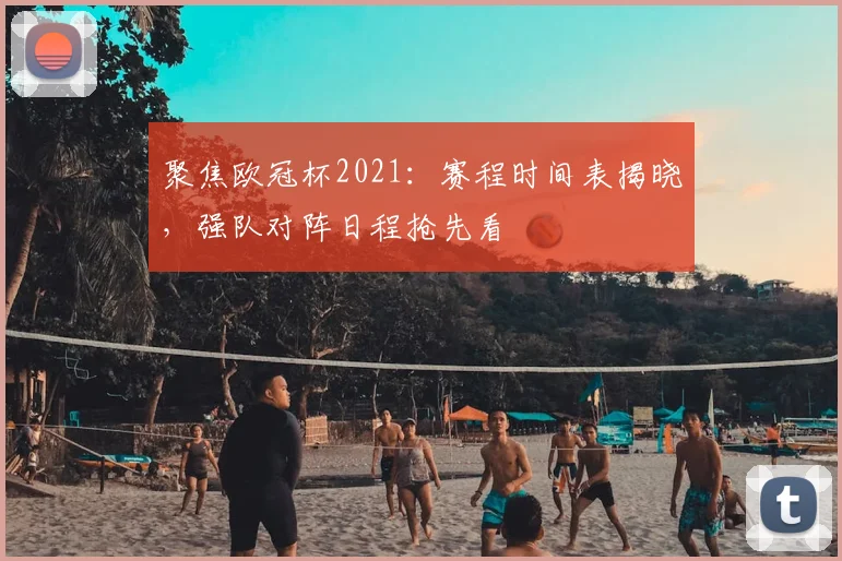 聚焦欧冠杯2021:赛程时间表揭晓,强队对阵日程抢先看