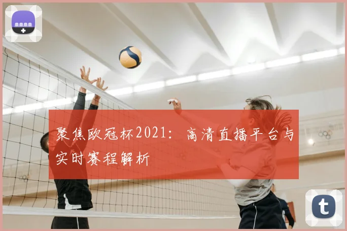 聚焦欧冠杯2021：高清直播平台与实时赛程解析