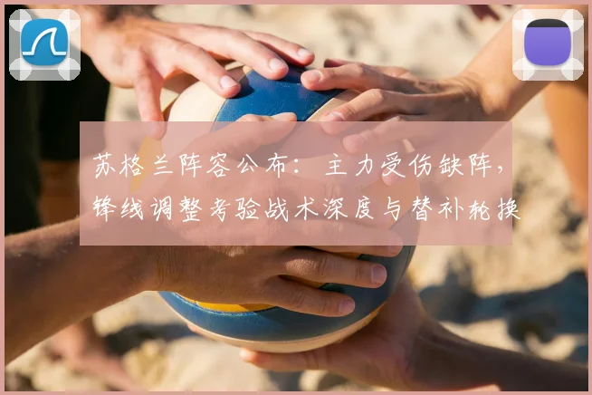 苏格兰阵容公布：主力受伤缺阵，锋线调整考验战术深度与替补轮换