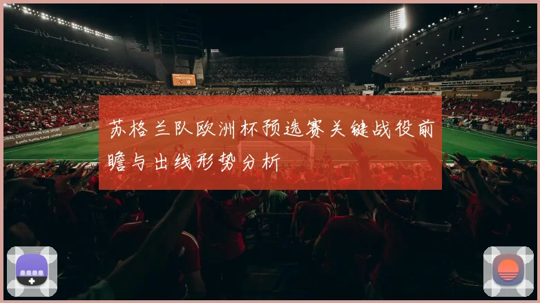 苏格兰队欧洲杯预选赛关键战役前瞻与出线形势分析