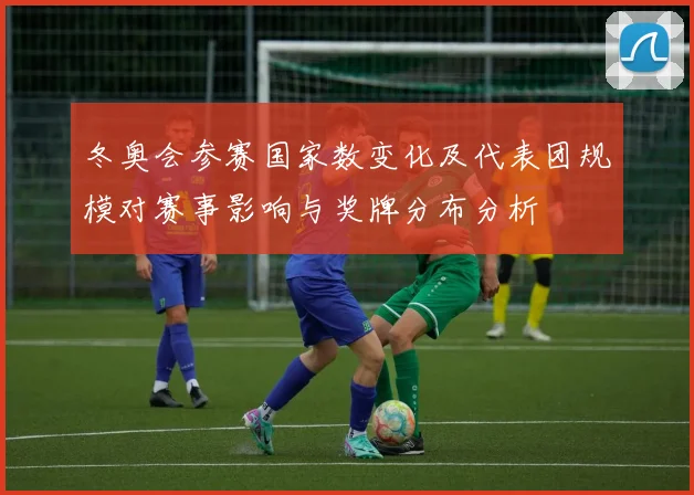 冬奥会参赛国家数变化及代表团规模对赛事影响与奖牌分布分析