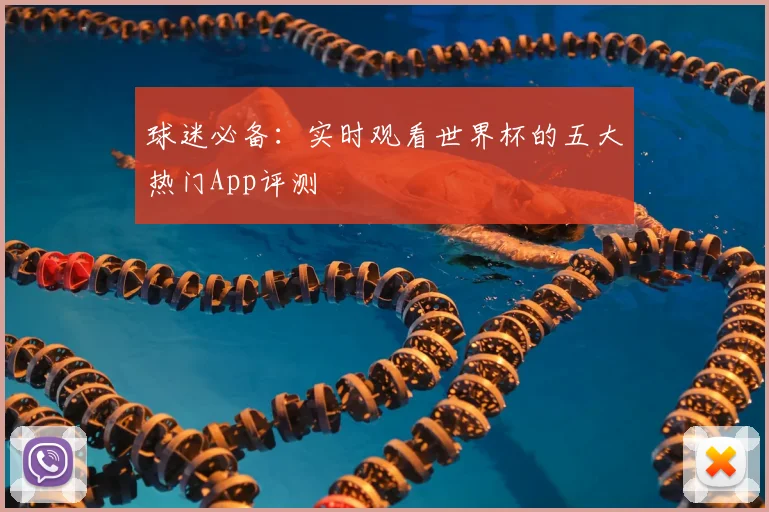 球迷必备：实时观看世界杯的五大热门App评测