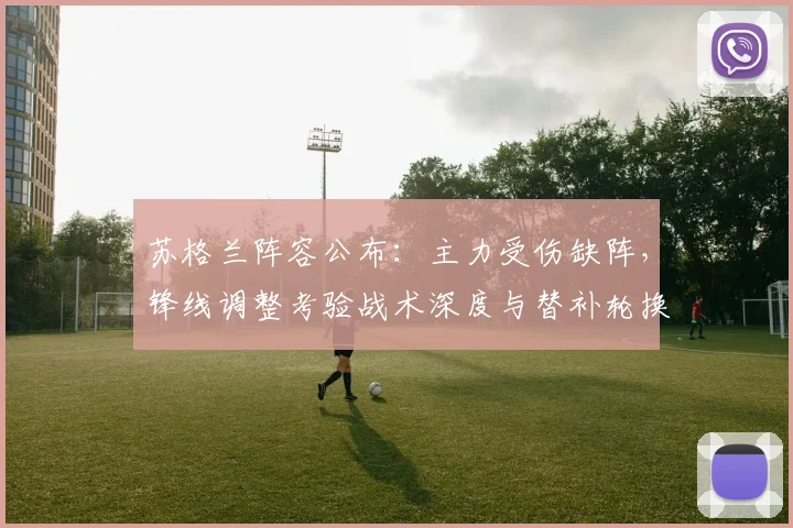 苏格兰阵容公布：主力受伤缺阵，锋线调整考验战术深度与替补轮换