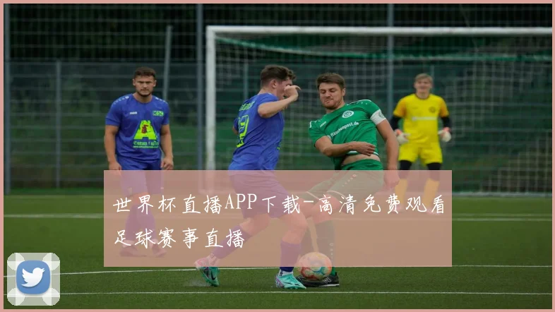 世界杯直播APP下载-高清免费观看足球赛事直播