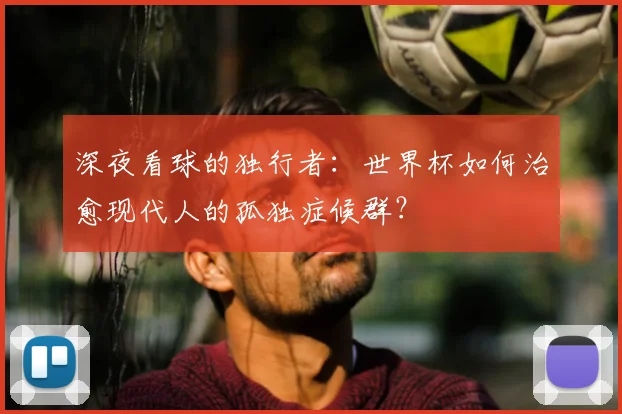 深夜看球的独行者：世界杯如何治愈现代人的孤独症候群？