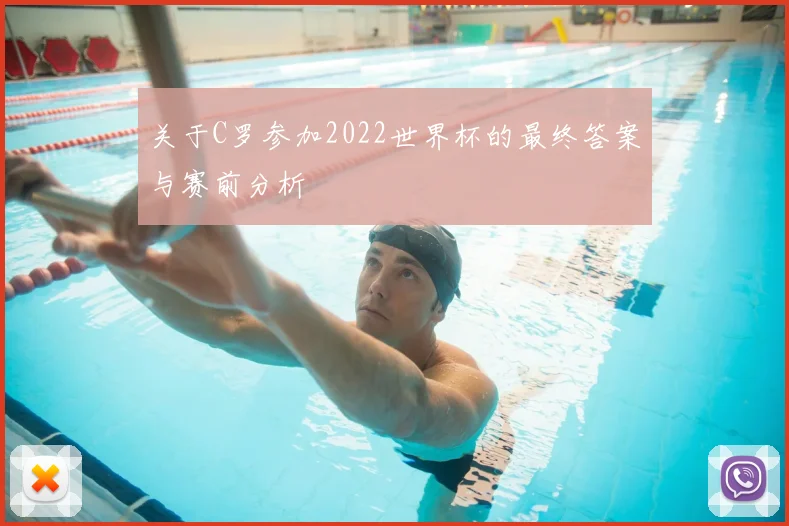 关于C罗参加2022世界杯的最终答案与赛前分析