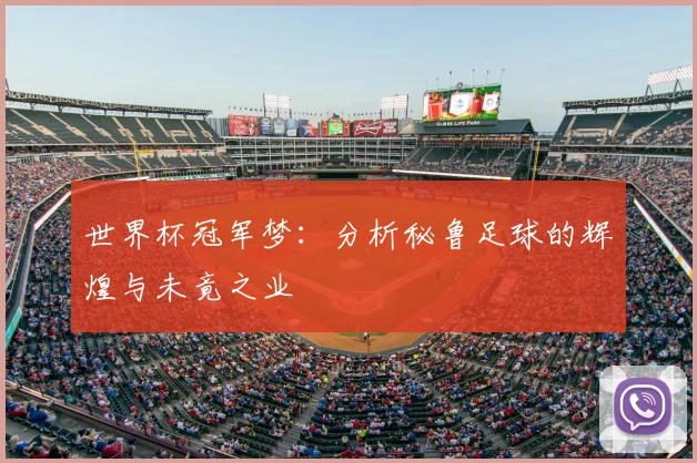 世界杯冠军梦：分析秘鲁足球的辉煌与未竟之业