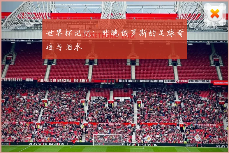 世界杯记忆：昨晚俄罗斯的足球奇迹与泪水