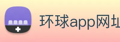 环球app网址 logo